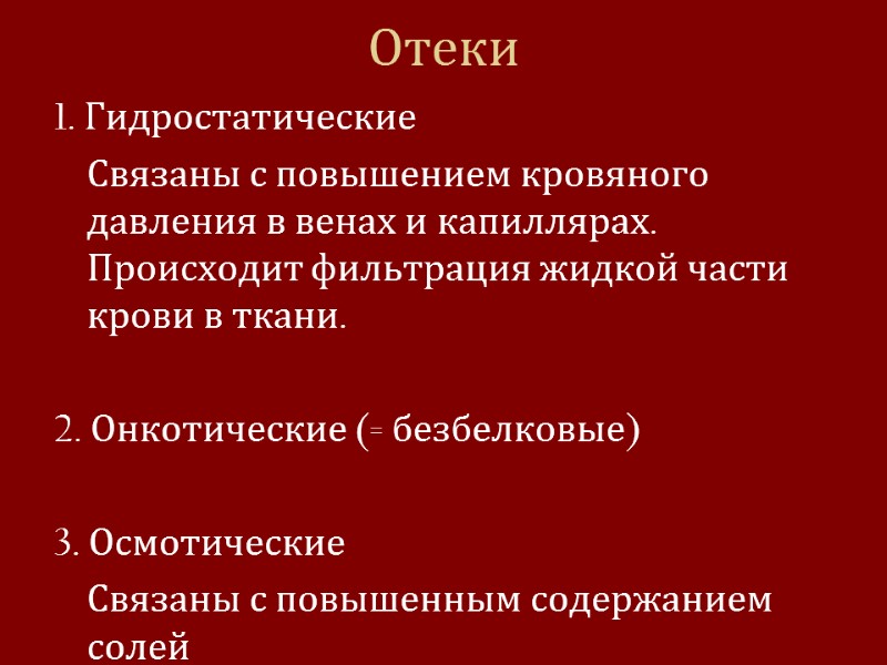 Отеки  1. Гидростатические  Связаны с повышением кровяного давления в венах и капиллярах.